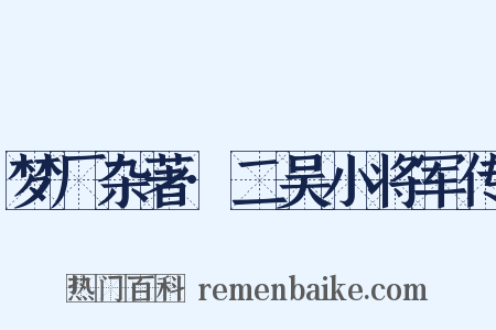 梦厂杂著·二吴小将军传是什么意思的图片